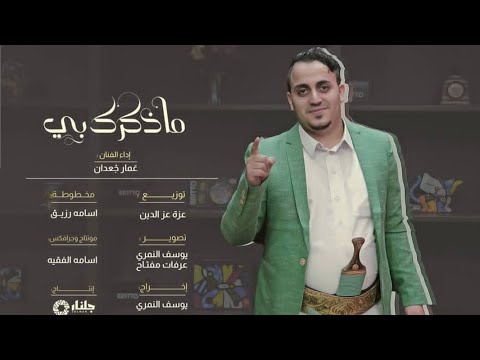 download lagu mp3 mp4 عمار جعدان, download lagu عمار جعدان gratis, unduh video klip عمار جعدان