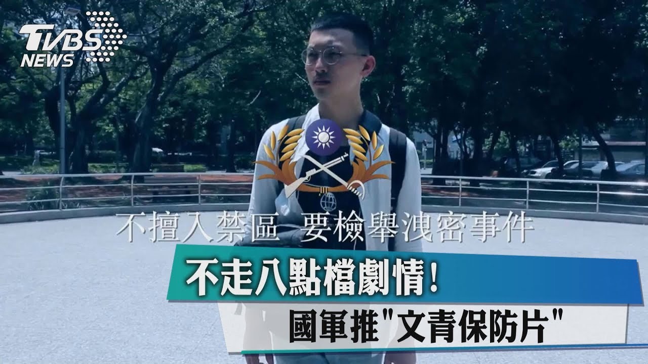 不走8點檔劇情! 國軍推《文青保防片》