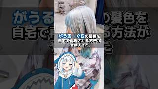 【ホロライブ　がうる・ぐら】の髪色を市販のカラー剤でやる方法がすごすぎた #ホロライブ #hololive #がうるぐら