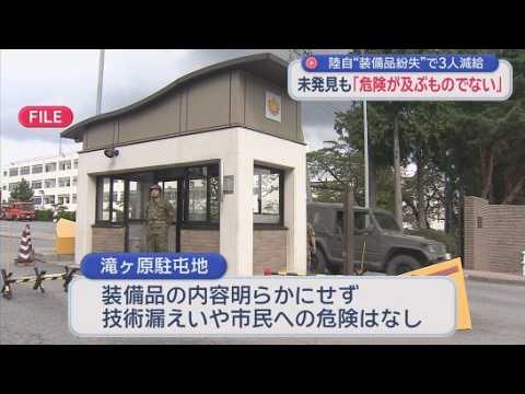 YouTube Video 自衛官3人が装備品を紛失し懲戒処分　紛失した装備品は何か明かさず➡紛失により技術が漏れたり市民に危険が及んだりすることはない　陸上自衛隊滝ヶ原駐屯地