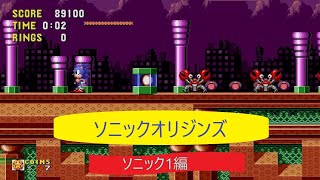 [ソニック1編]ソニックオリジンズ