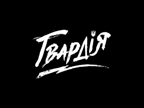 Офіційний трейлер №1 серіалу "Гвардія"