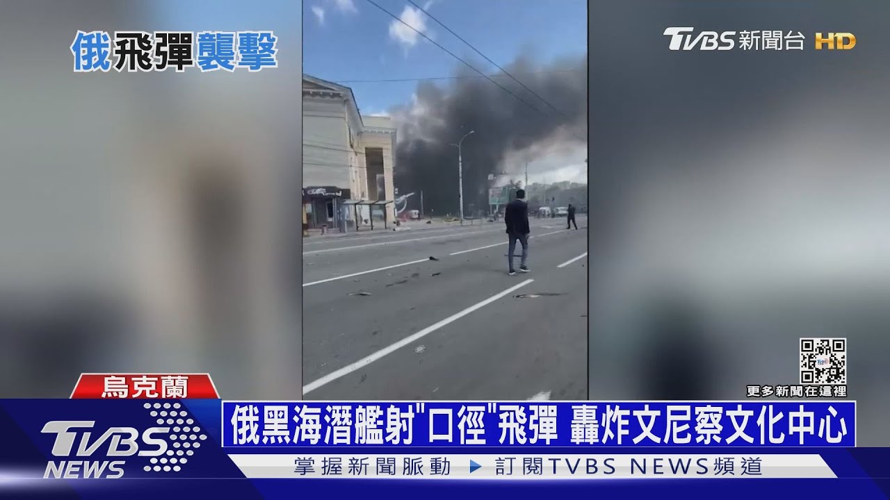 俄黑海潛艦射「口徑」飛彈　轟炸文尼察文化中心
