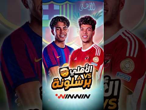 بطولة رسميّة أم وديّة؟ قصة بطولة خوان غامبر التي سيتواجه فيها برشلونة والأهلي المصري 