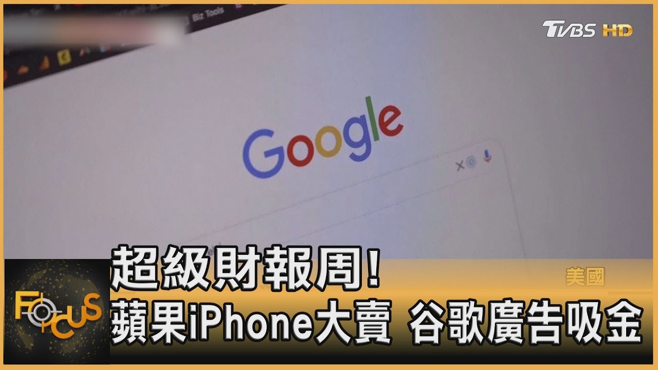 超級財報周！蘋果iPhone大賣.谷歌廣告吸金
