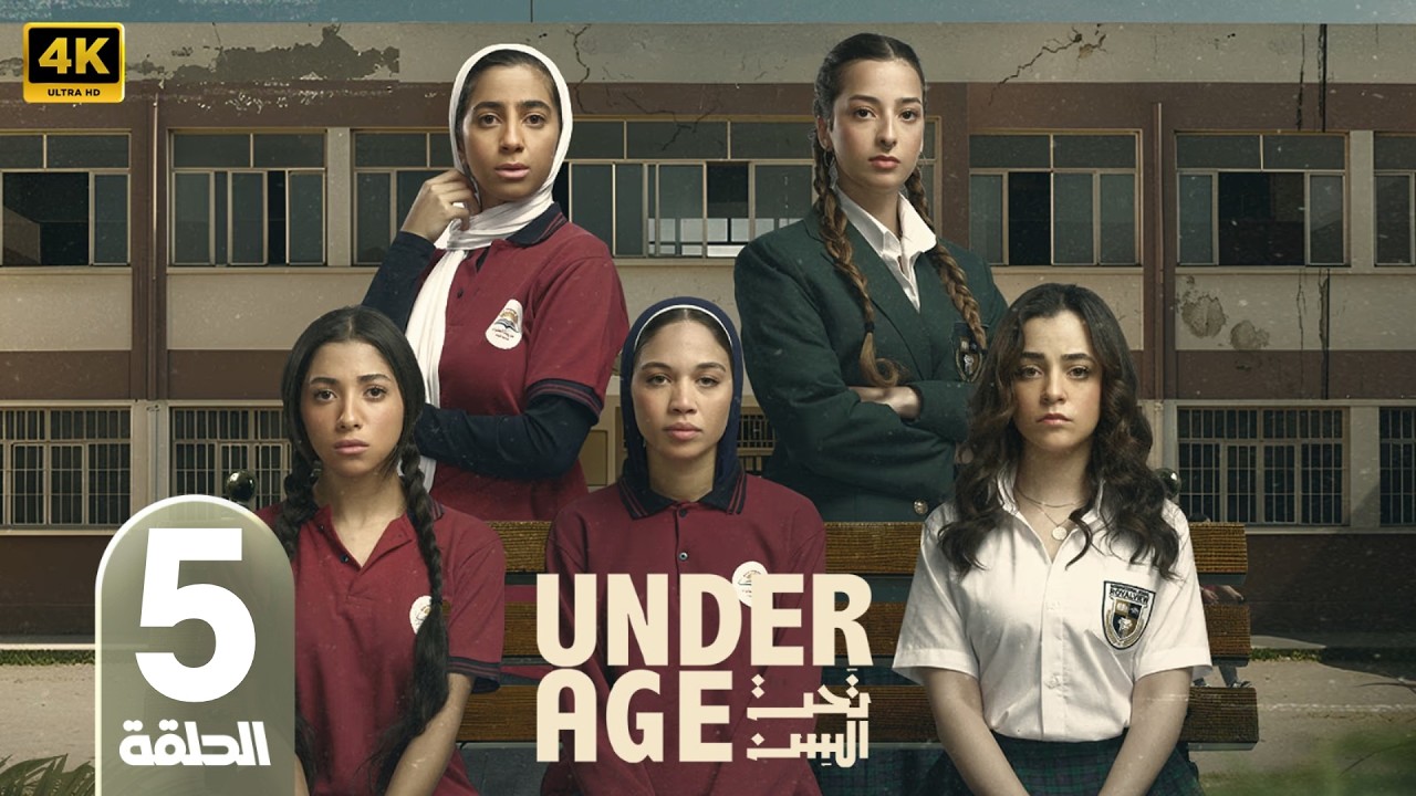 مسلسل تحت السن Under Age | الحلقة 5 | بطولة جيسيكا حسام الدين و ريم المصري و چيدا منصور و جودي مسعود