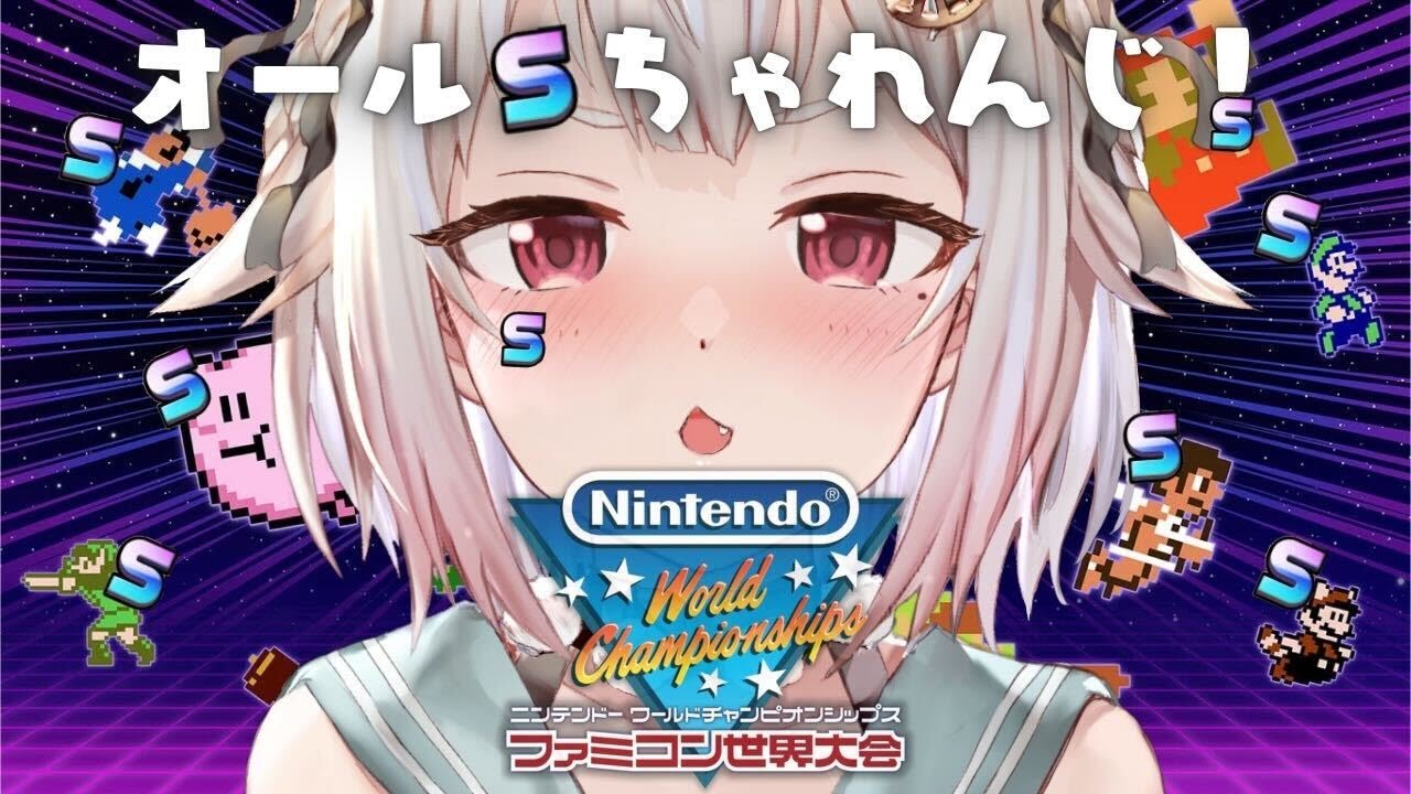 【Nintendo World Championships ファミコン世界大会】全競技オールS目指して!世界を目指す深夜ファミコン王( 王覇山ちゃれんじ )です【にじさんじ/葉山舞鈴】