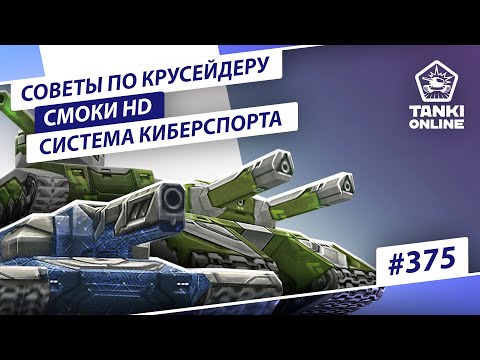 ТАНКИ ОНЛАЙН Видеоблог №375