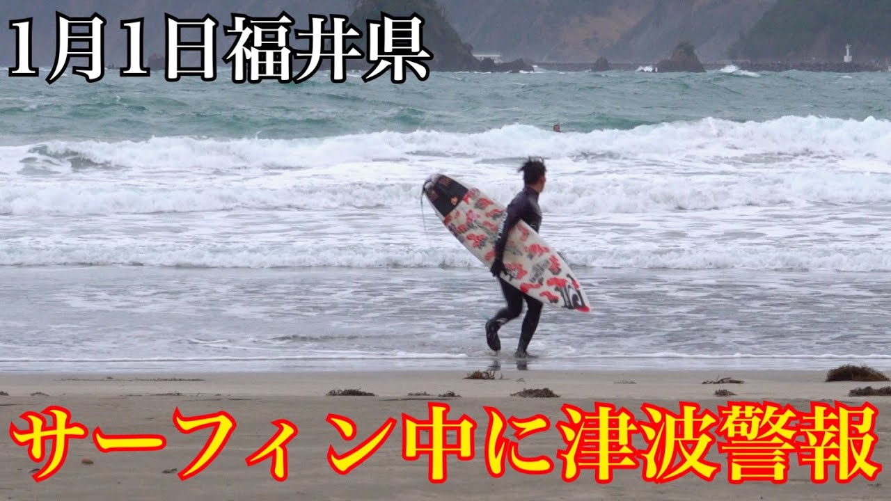 ※閲覧注意 1月1日福井県でサーフィンしてたら大地震来た