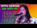 যশোদা সরকারের সেরা বাউল গান 2024 || Jasoda Sarkar NonStop Hit Song || Joso