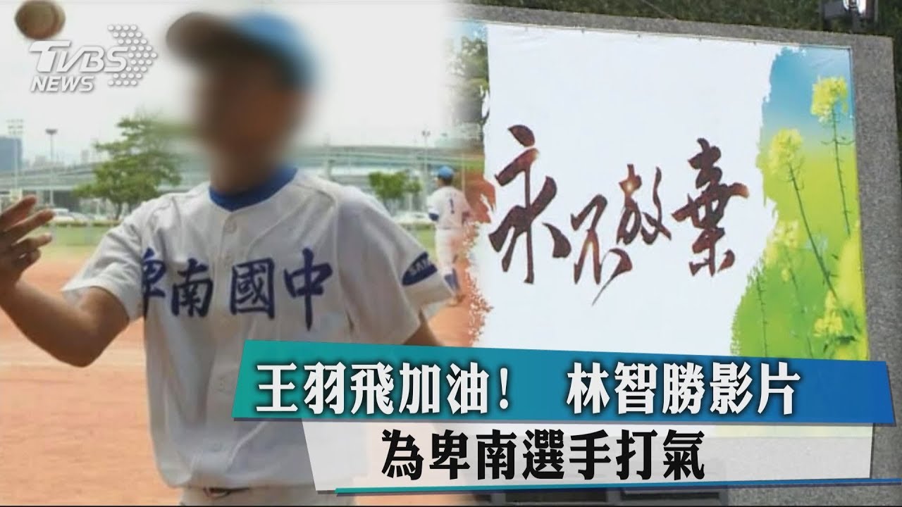 王羽飛加油！　林智勝影片為卑南選手打氣