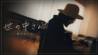 大柴広己「世の中さん」【Official Music Video】