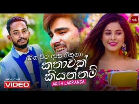 Hinawata Asa Hithuna | හිනාවට ආස හිතුනා (Meri Mehebooba Cover Version ) Akila Lakranda ❤ ආදරවන්තයන්ට