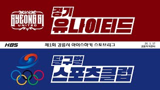 LIVE / U15 / 경기유나이티드 VS 달구벌스포츠클럽 / 제1회 강릉시 아이스하키 스토브리그 2026 / D8HCG4