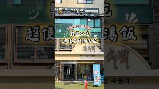 🇰🇷 韓國｜來韓國真的不要只吃烤肉🥹🍚這碗豬肉湯飯也太犯規了！#韓國旅遊 #韓國自由行 #首爾旅遊 #首爾自由行 #弘大 #korea #seoul #koreatravel #韓國美食