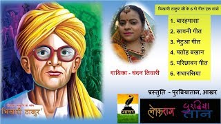 Superhit 6 songs of Bhikhari Thakur | भिखारी ठाकुर के सुपरहिट गीत | Chandan Tiwari | Bhikhari Thakur | DOWNLOAD THIS VIDEO IN MP3, M4A, WEBM, MP4, 3GP ETC