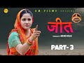 जीत JEET Part 3 Uttar Kumar Kavita Joshi Amit Sahota Rajeev Sirohi New Film 2024