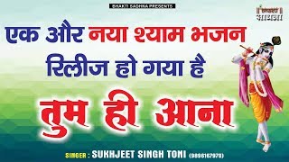 Tum Hi Aana Shyam | Sukhjeet Singh Toni | Jab Mai Hu Tera | Latest Khatu Shyam Bhajan 2019