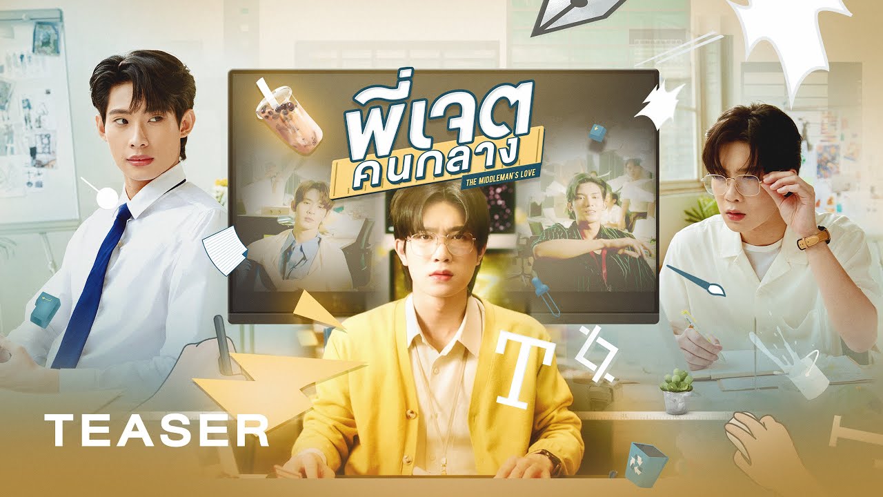 พี่เจตคนกลาง | Middleman’s Love Series | 2023