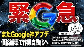【最新AIニュース】Google新AIが激安公開！GPT-5.6は最大14倍高速化、Seedance 2.5で長編AI映画まで登場