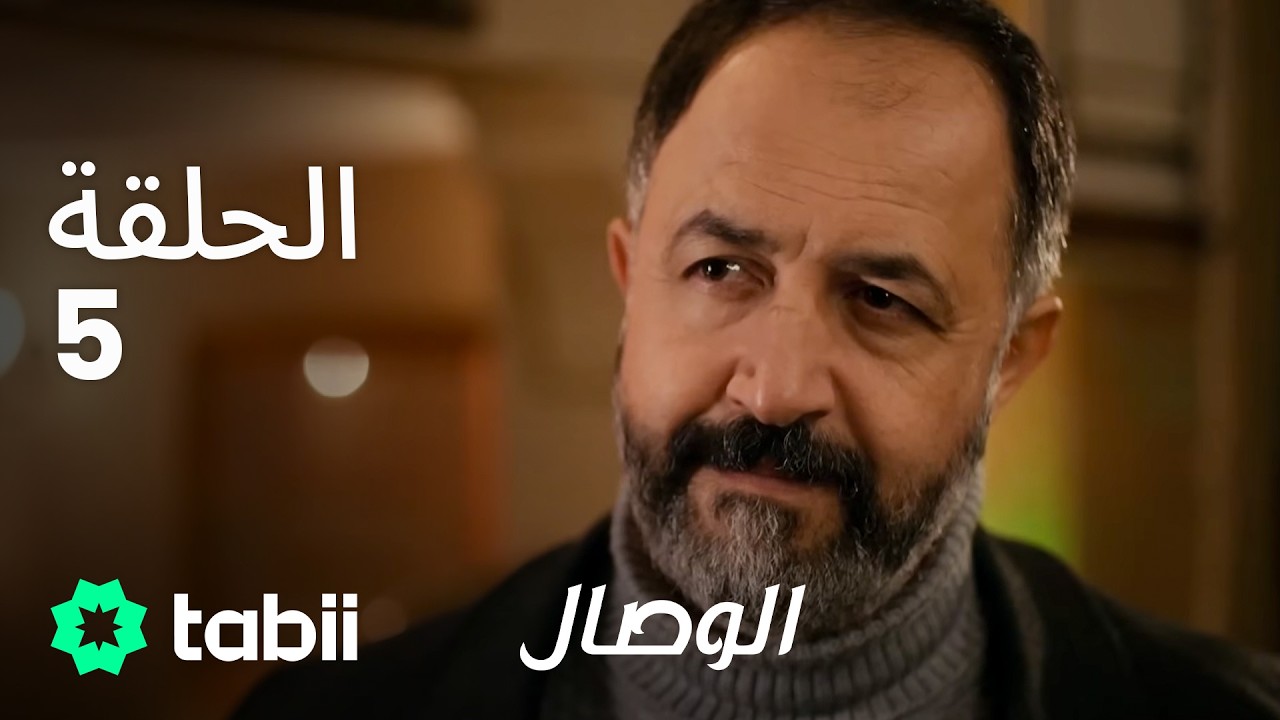 الوصال | الحلقة 5