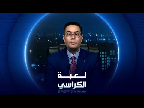 شاهد بالفيديو.. لعبة لكراسي | تشتت في اتخاذ قرارات إدارة الدولة