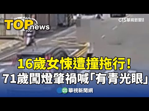 16歲女悚遭撞拖行！　71歲闖燈肇禍喊「有青光眼」