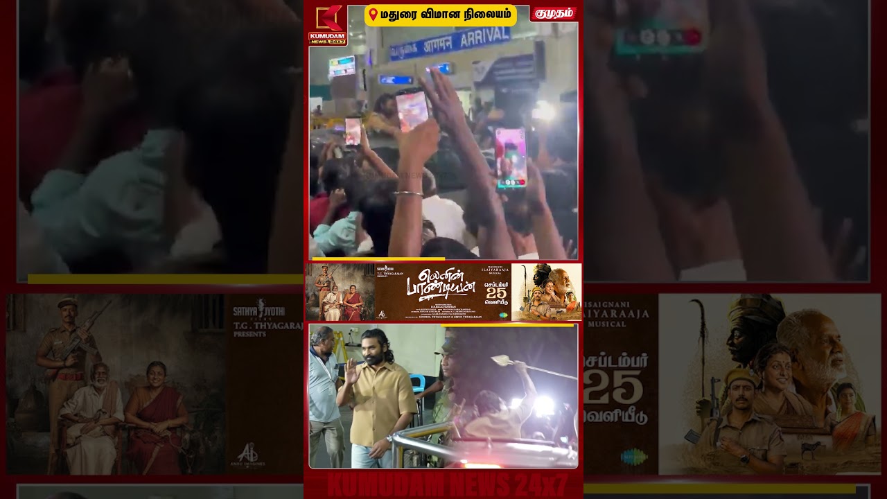 தனுஷுக்கு செம்ம வரவேற்பு..! ரசிகர்கள் தந்த மாஸ் சர்ப்ரைஸ் | Madurai Airport | Dhanush | Kumudam News