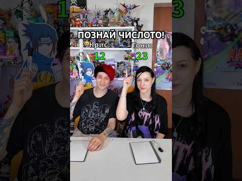 Играем ПОЗНАЙ ЧИСЛОТО с Тони! 😂