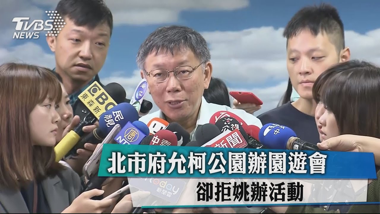 北市府允柯公園辦園遊會　卻拒姚辦活動