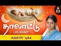 அந்தியில் பூத்த | Andhiyil Pootha Poo |  Thalattu Padal By Saindhavi | தாலாட்டு பாடல்கள்