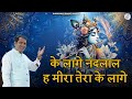 के लागे नंदलाल Ke Lage Nandlal Neeraj Sindhuriya Sonu Singhaniya Haryanvi Bh