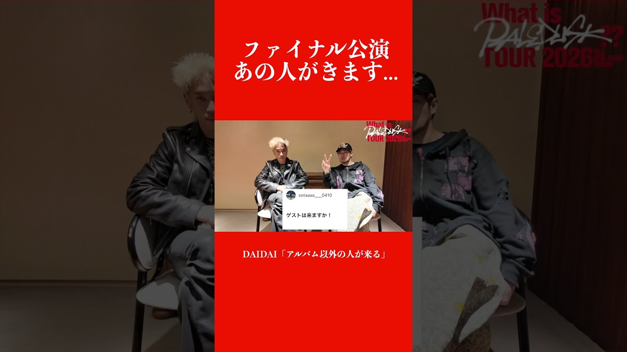 ツアーファイナルの客演について