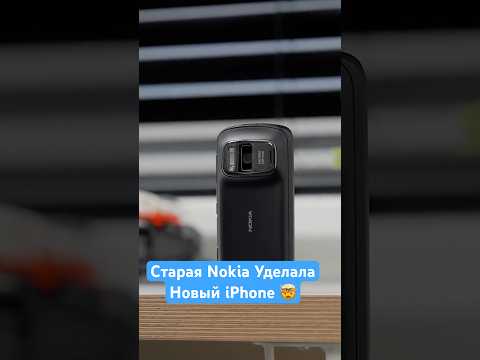 Старая Nokia Уделала Новый iPhone!