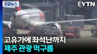 고유가에 좌석난까지...제주 관광 먹구름 / YTN