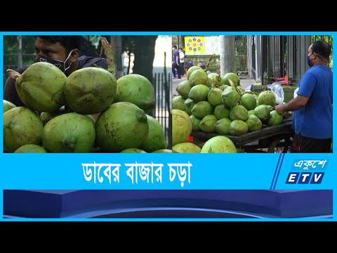 হঠাৎ করে ডাবের বাজারে আগুন
