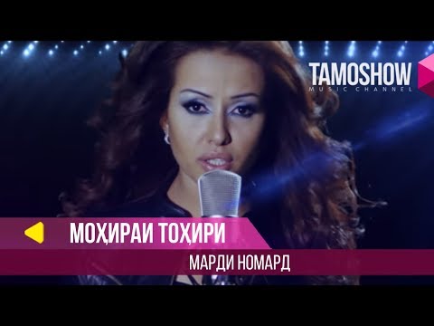 Мохираи Тохири - Марди номард (2013)