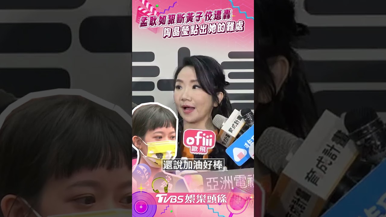 孟耿如離婚黃子佼挨轟「切割」 陶晶瑩說話了:她必須做出選擇