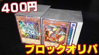 [遊戯王] 中古ショップの400円ブロックオリパ×2を開封！ [yugioh opening]