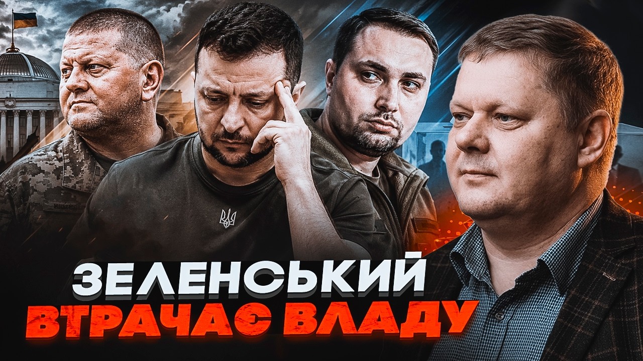 ⚡️Залужний і Буданов ПЕРЕГРАЛИ ЗЕЛЕНСЬКОГО! У «Слугах» договорняк ПЕРЕД ВИ