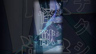 【cover】 怪獣 - サカナクション【羽緒 / RK Music】#歌ってみた #vsinger #vtuber #新人vtuber #shorts