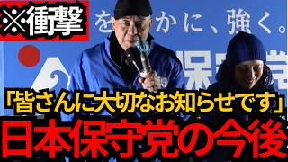 [日本保守党]※覚悟して見てください。。 日本保守党の今後について話します。[百田尚樹 有本香]