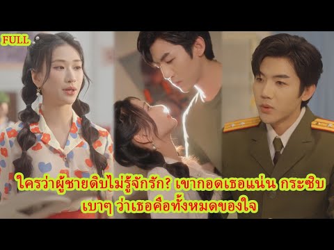 FULL คืนถูกแฟนนอกใจ เธอถูกรับกลับบ้านโดยลุงสายโหด แต่เขากลับอ่อนโยนละลายหัวใจ#ความขัดแย้ง #ละคร