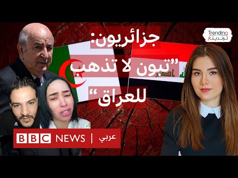 "عمي تبون لا تذهب للعراق" حملة جزائرية تناشد تبون بعدم السفر إلى بغداد.. ما الأسباب؟