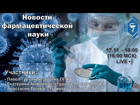 Новости фармацевтической науки. Выпуск 1
