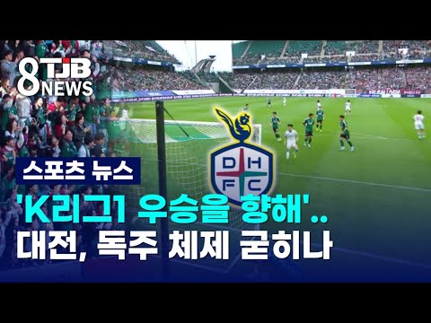 'K리그1 우승을 향해'..대전, 독주 체제 굳히나