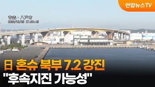日 혼슈 북부 7.2 강진…"후속지진 가능성" / 연합뉴스TV (YonhapnewsTV)