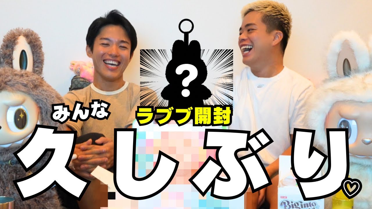 【再開！】今更ラブブ開封する奴ここに居たwww