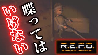 【R.E.P.O.】面白くなってきたやん…(震え【ホラーゲーム】
