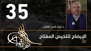 الإيضاح لتلخيص المفتاح - 35 - الفصل الثاني عشر - د. ضياء الدين القالش image